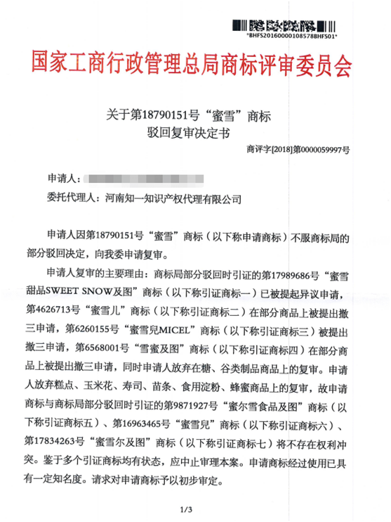 第18790151號“蜜雪”商標(biāo)駁回復(fù)審決定書