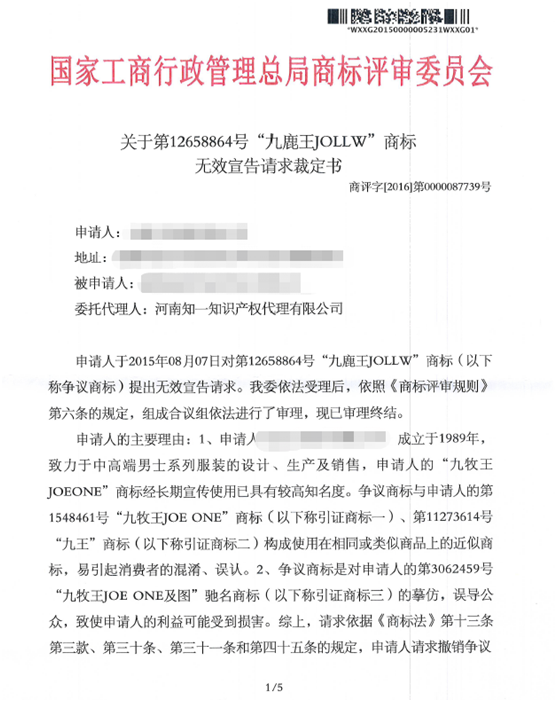 第12658864號“九鹿王JOLLW”商標(biāo)無效宣告請求裁定書