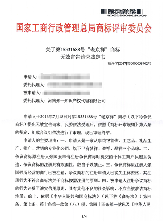 第15331688號(hào)“老京祥”商標(biāo)無(wú)效宣告請(qǐng)求裁定