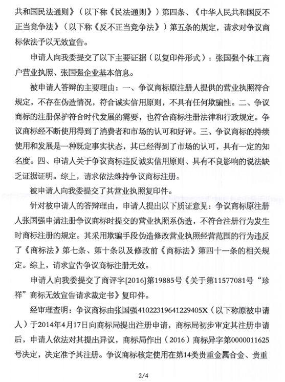 第14397453號“萬純京祥銀”商標(biāo)無效宣告請求裁定書