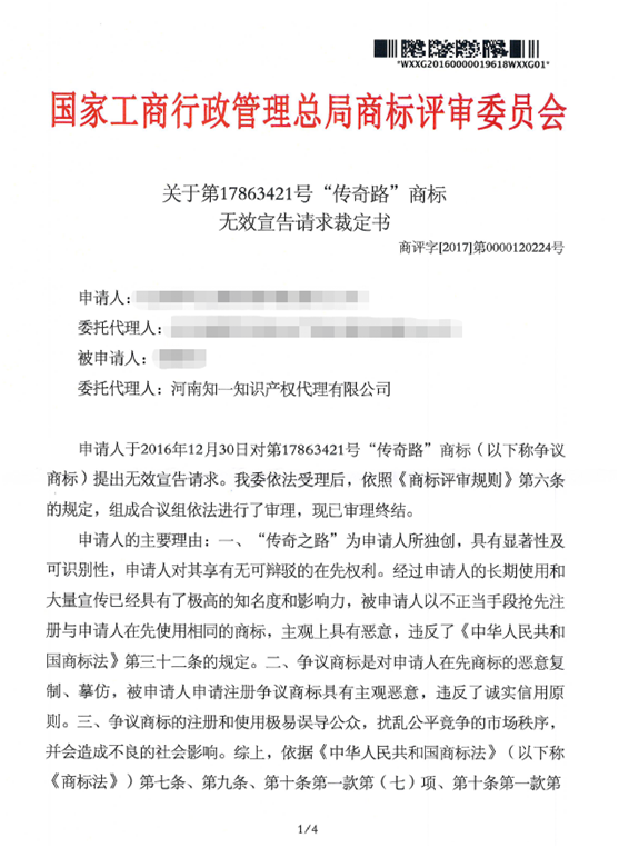 第17863421號(hào)“傳奇路”商標(biāo)無效宣告請(qǐng)求裁定書