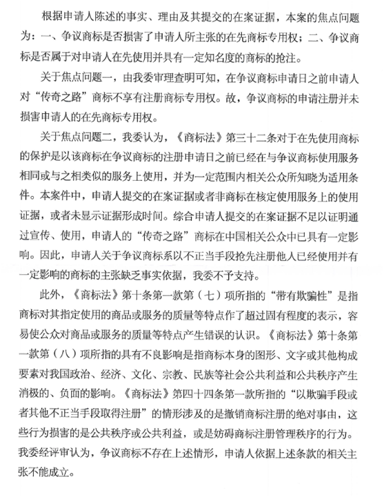 第17863421號(hào)“傳奇路”商標(biāo)無效宣告請(qǐng)求裁定書