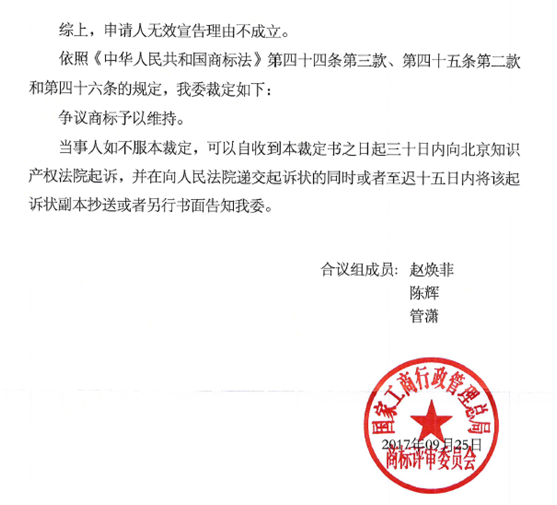 第17863421號(hào)“傳奇路”商標(biāo)無效宣告請(qǐng)求裁定書