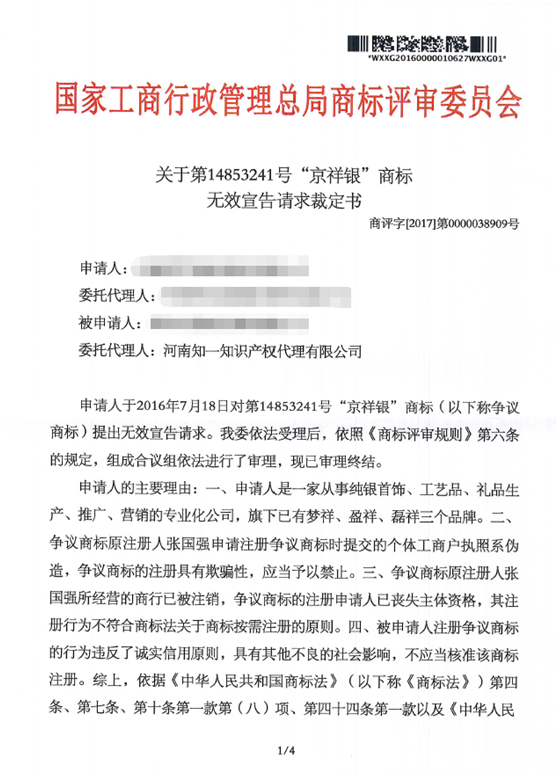 第144853241號(hào)“京祥銀”商標(biāo)無效宣告請求裁定書