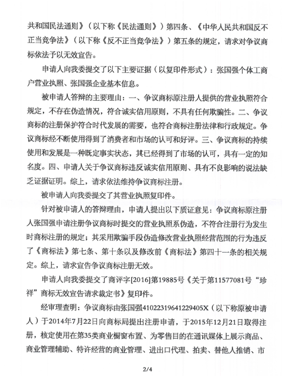 第144853241號(hào)“京祥銀”商標(biāo)無效宣告請求裁定書
