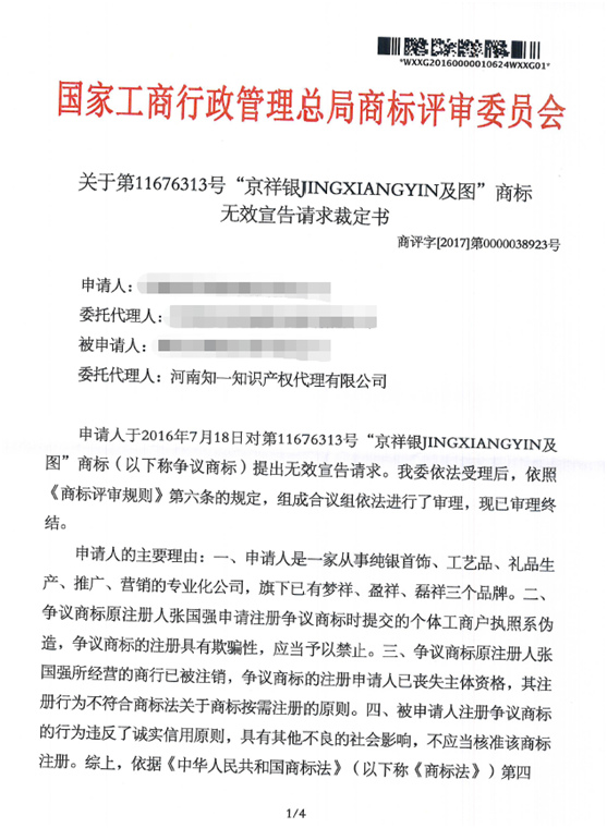 第11676313號(hào)“京祥銀JINGXIANGYIN及圖”商標(biāo)無(wú)效宣告請(qǐng)求裁定書