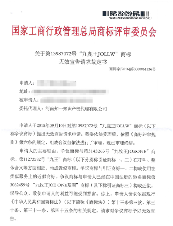 第13987072號“九鹿王JOLLW”商標無效宣告請求裁定書