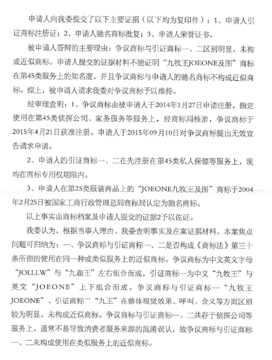第13987072號“九鹿王JOLLW”商標無效宣告請求裁定書