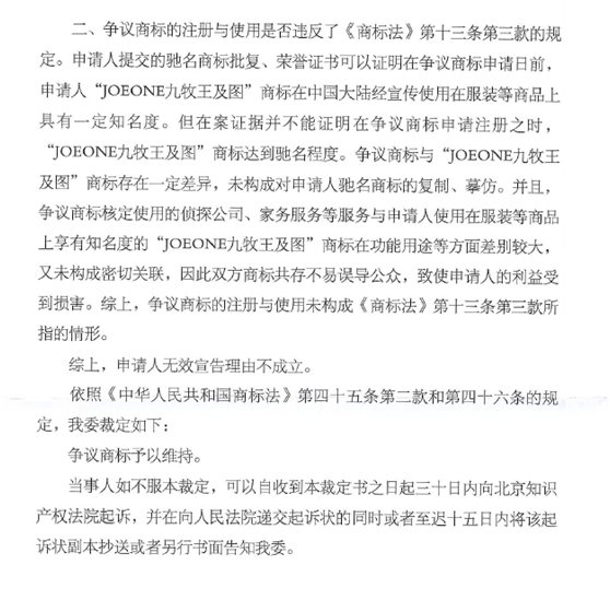 第13987072號“九鹿王JOLLW”商標無效宣告請求裁定書