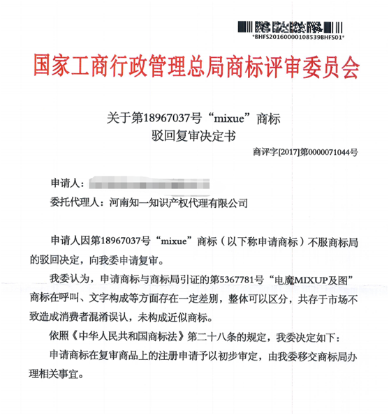 第18967037號(hào)“mixue”商標(biāo)駁回復(fù)審決定書(shū)