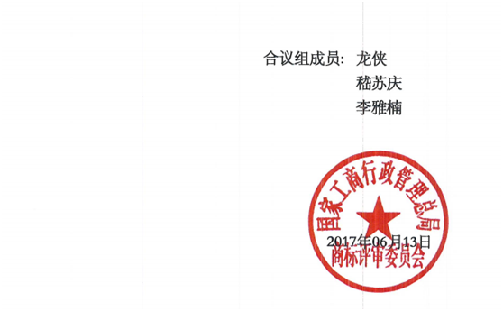第18967037號(hào)“mixue”商標(biāo)駁回復(fù)審決定書(shū)