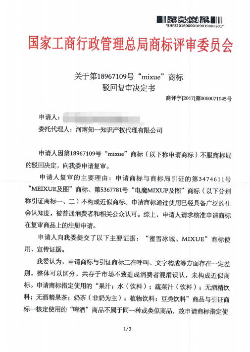 第18967109號(hào)“mixue”商標(biāo)駁回復(fù)審決定書