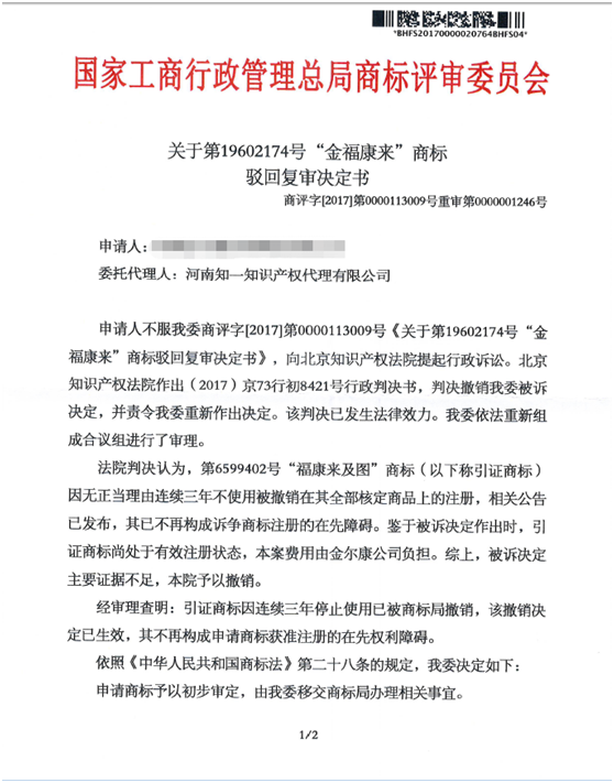 第19602174號(hào)“金?？祦?lái)”商標(biāo)駁回復(fù)審決定書(shū)
