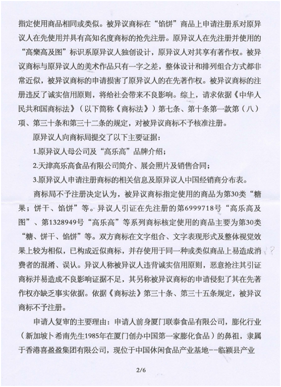 第13160730號(hào)“高蛋高及圖”商標(biāo)不予注冊(cè)復(fù)審決定書