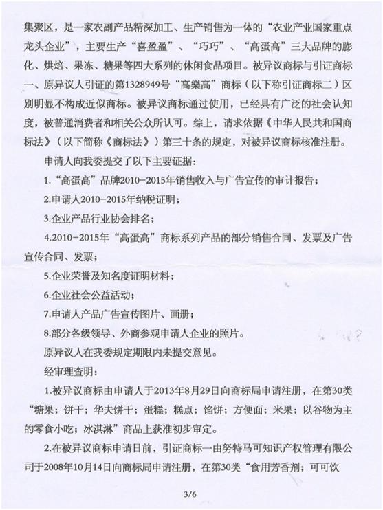 第13160730號(hào)“高蛋高及圖”商標(biāo)不予注冊(cè)復(fù)審決定書