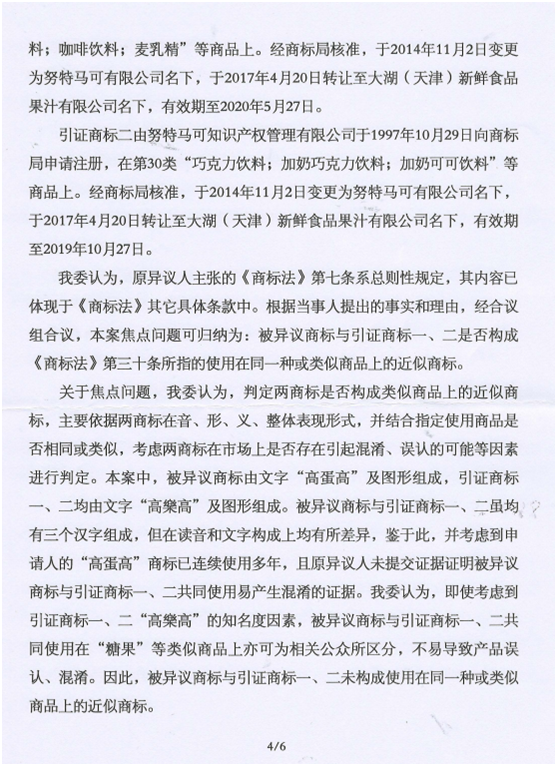 第13160730號(hào)“高蛋高及圖”商標(biāo)不予注冊(cè)復(fù)審決定書