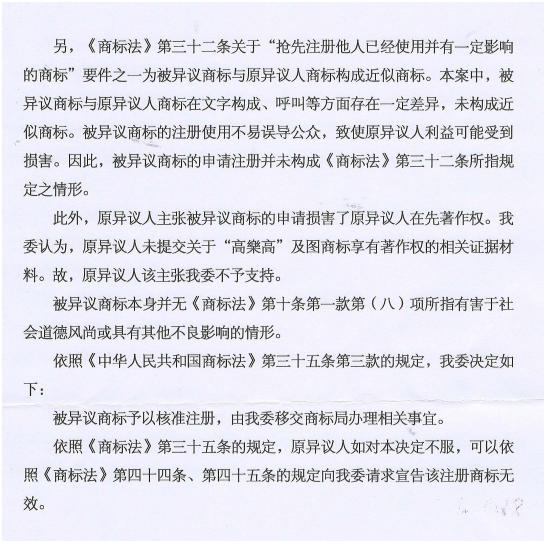 第13160730號(hào)“高蛋高及圖”商標(biāo)不予注冊(cè)復(fù)審決定書