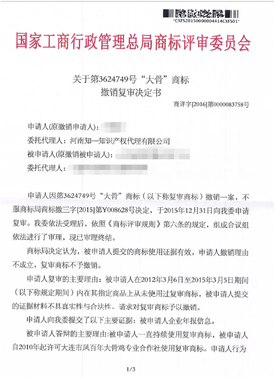 第3624749號“大骨”商標(biāo)撤銷復(fù)審決定書