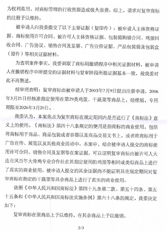 第3624749號“大骨”商標(biāo)撤銷復(fù)審決定書