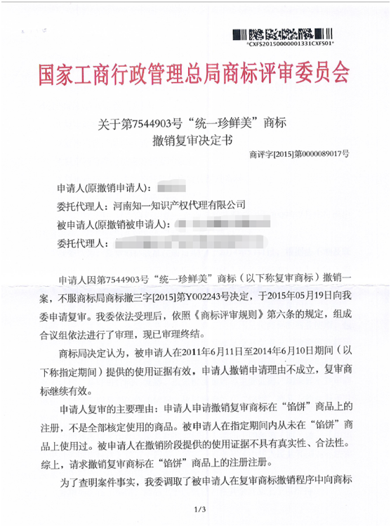 第7544903號“統(tǒng)一珍鮮美”商標(biāo)撤銷復(fù)審決定書