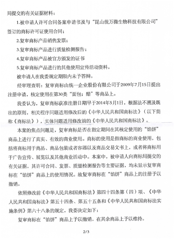 第7544903號“統(tǒng)一珍鮮美”商標(biāo)撤銷復(fù)審決定書