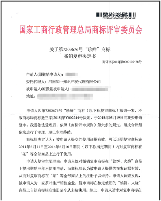 第7303676號“珍鮮”商標(biāo)撤銷復(fù)審決定書