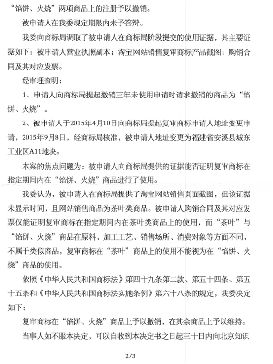 第7303676號“珍鮮”商標(biāo)撤銷復(fù)審決定書