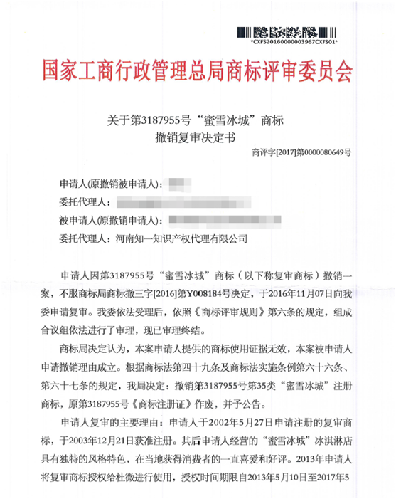 第3187955號“蜜雪冰城”商標(biāo)撤銷復(fù)審決定書
