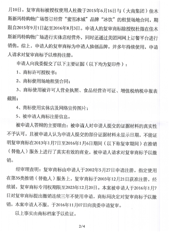 第3187955號“蜜雪冰城”商標(biāo)撤銷復(fù)審決定書