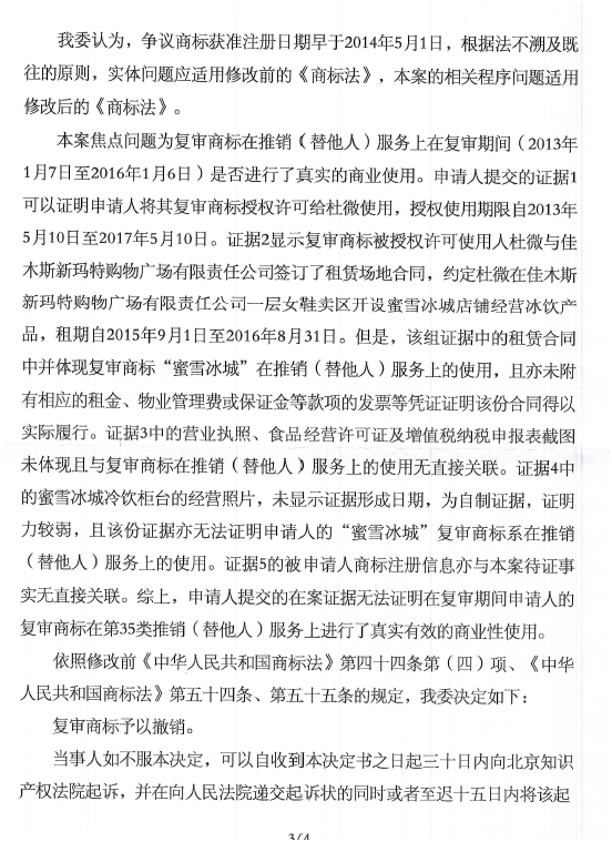 第3187955號“蜜雪冰城”商標(biāo)撤銷復(fù)審決定書