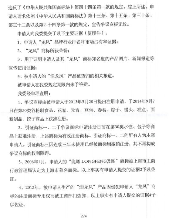 關(guān)于第12338853號(hào)“神宇龍鳳”商標(biāo)無效宣告請(qǐng)求裁定書
