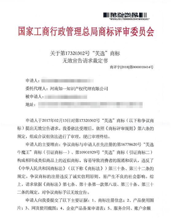 關(guān)于第17320302號“芙選”商標(biāo)無效宣告請求裁定書