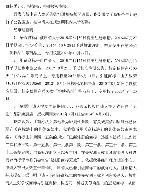 關(guān)于第17320302號“芙選”商標(biāo)無效宣告請求裁定書