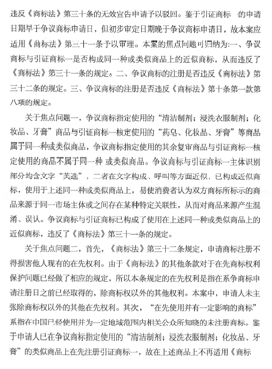 關(guān)于第17320302號“芙選”商標(biāo)無效宣告請求裁定書