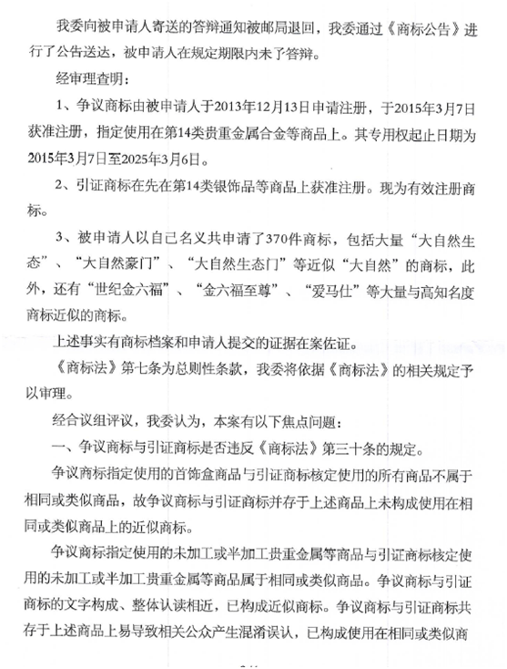 關(guān)于第13721745號(hào)“鑫六桂”商標(biāo)無(wú)效宣告請(qǐng)求裁定書(shū)
