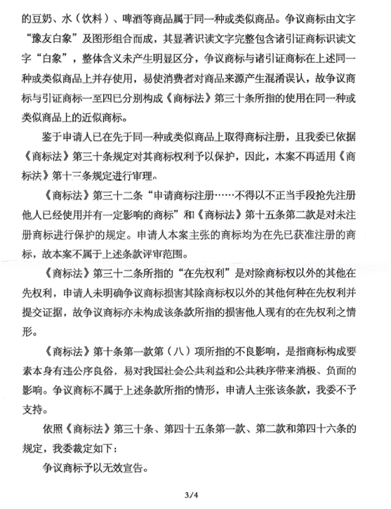 關(guān)于第12211758號(hào)“豫友白象及圖”商標(biāo)無(wú)效宣告請(qǐng)求裁定書