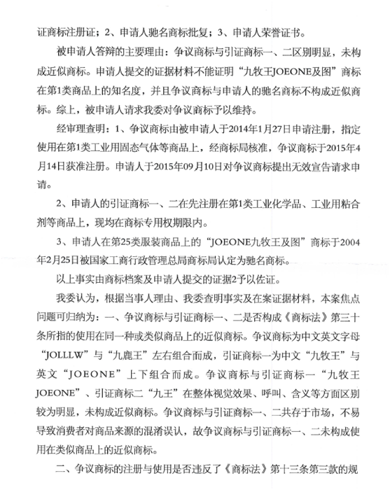 第13987061號“九鹿王JOLLW”商標無效宣告請求裁定書