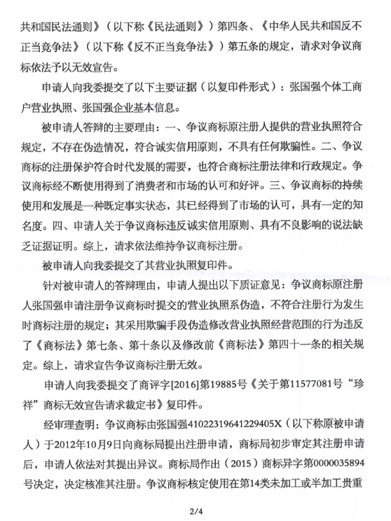 第11577080號“京祥”商標(biāo)無效宣告請求裁定書